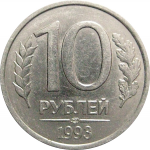 10 рублей 1993 магнитная. ЛМД  XF