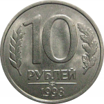 10 рублей 1993 магнитная. ЛМД  AU
