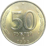 50 рублей 1993 немагнитная. ЛМД  XF
