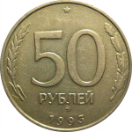 50 рублей 1993 немагнитная. ММД  XF