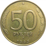 50 рублей 1993 немагнитная. ММД  XF