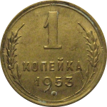 СССР 1 копейка 1953  XF-AU
