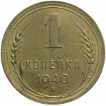 СССР 1 копейка 1940 XF