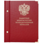 Альбом для памятных монет России из недрагоценных металлов. Standard.