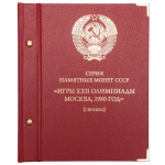 Альбом для памятных монет СССР "Игры XXII Олимпиады Москва, 1980 г." (серебро).