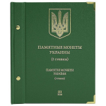 Альбом для памятных монет Украины. 2 гривны. Том 3. ALBO NUMISMATICO