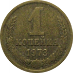 СССР 1 копейка 1973  VF-XF