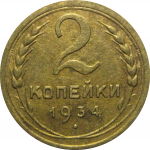СССР 2 копейки 1934  VF