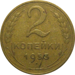 СССР 2 копейки 1953  VF