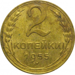 СССР 2 копейки 1955  VF