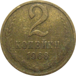 СССР 2 копейки 1968  VF