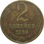 СССР 2 копейки 1969  VF
