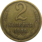 СССР 2 копейки 1969  VF