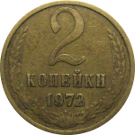 СССР 2 копейки 1972  VF