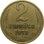 СССР 2 копейки 1973  VF