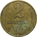 СССР 2 копейки 1974  VF
