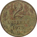 СССР 2 копейки 1975  VG
