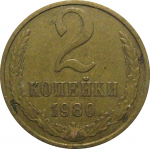 СССР 2 копейки 1980  VF