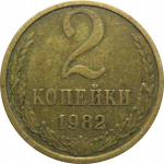 СССР 2 копейки 1982  VF