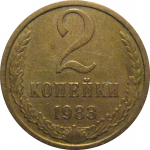 СССР 2 копейки 1983  VF-XF