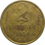 СССР 2 копейки 1984  VF