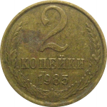 СССР 2 копейки 1985  VF