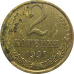 СССР 2 копейки 1991 М  VF