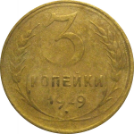 СССР 3 копейки 1929  F-VF