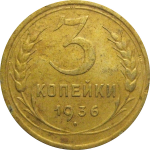 СССР 3 копейки 1936  VF