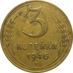 СССР 3 копейки 1946  VF