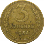 СССР 3 копейки 1954  VF
