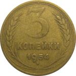 СССР 3 копейки 1954  VF