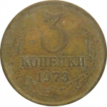 СССР 3 копейки 1973  F