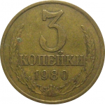 СССР 3 копейки 1980  VF