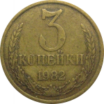 СССР 3 копейки 1982  VF