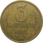 СССР 3 копейки 1982  VF