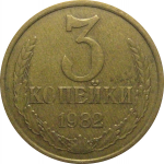 СССР 3 копейки 1982  VF