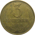 СССР 3 копейки 1986  VF