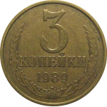 СССР 3 копейки 1989  VF