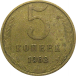 СССР 5 копеек 1962  VF