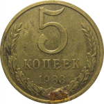 СССР 5 копеек 1983  VF
