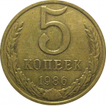 СССР 5 копеек 1986  VF