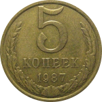 СССР 5 копеек 1987  VF