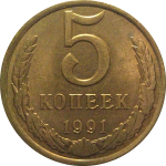 СССР 5 копеек 1991 Л  AU