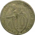 СССР 10 копеек 1932  F-VF