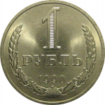 СССР 1 рубль 1990  UNC