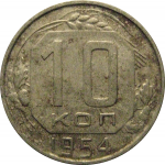 СССР 10 копеек 1954  VF
