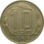 СССР 10 копеек 1955  XF