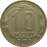 СССР 10 копеек 1955  VF