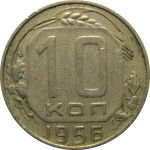 СССР 10 копеек 1956  VF